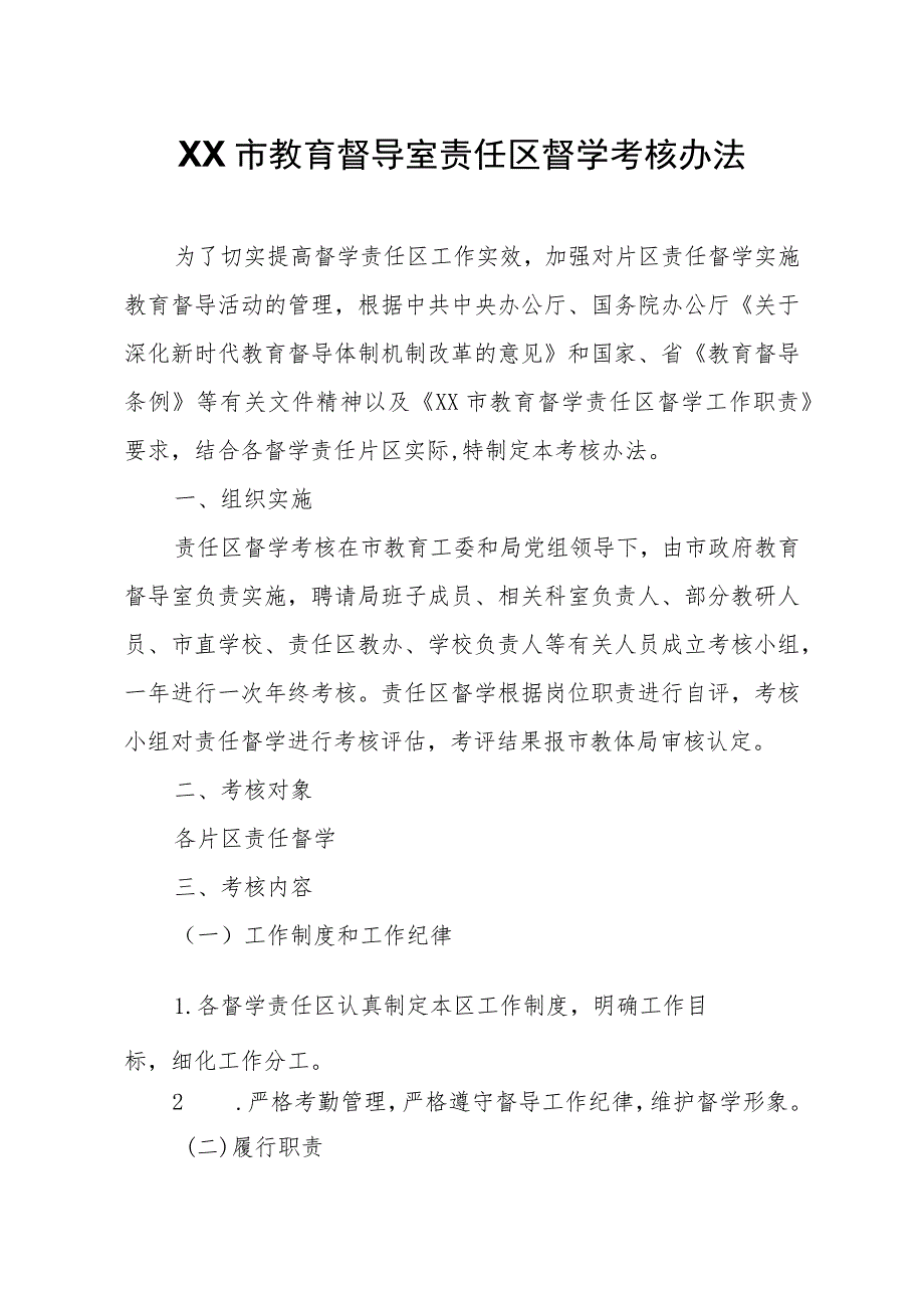 XX市教育督导室责任区督学考核办法.docx_第1页