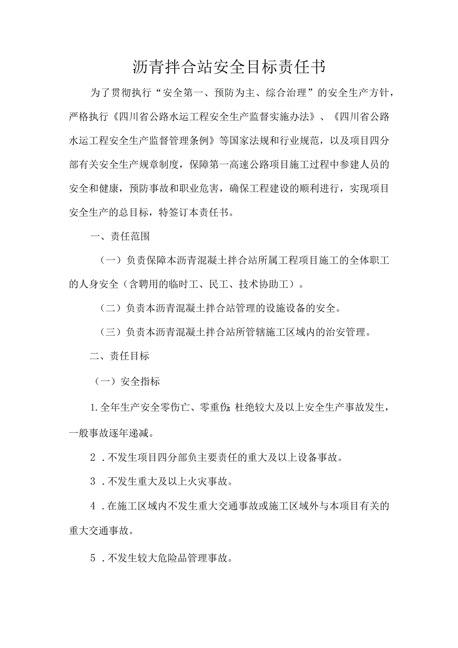 沥青拌合站安全目标责任书.docx_第1页