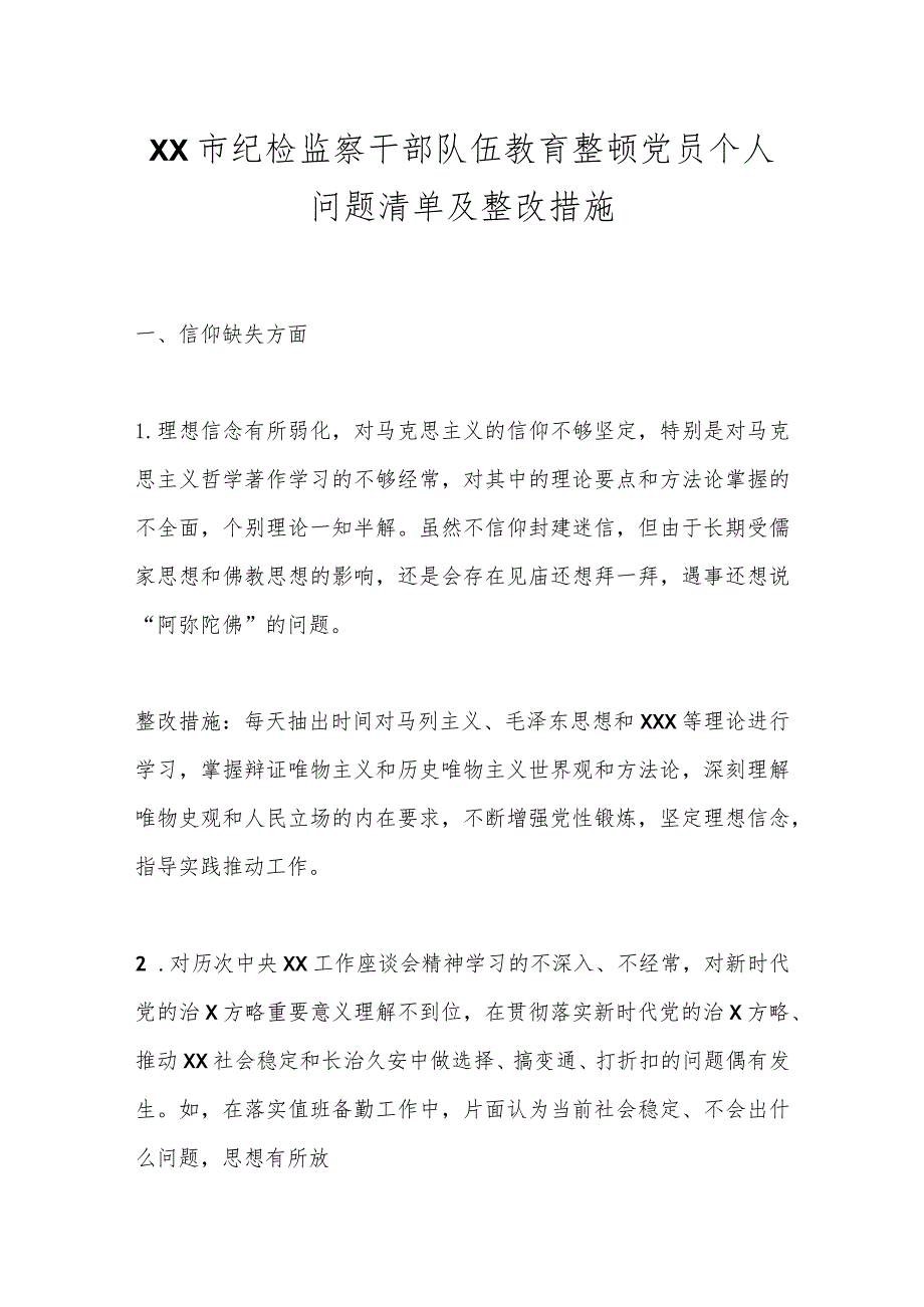 XX市纪检监察干部队伍教育整顿党员个人问题清单及整改措施.docx_第1页