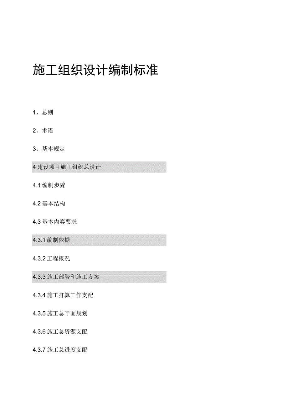 山西八建施工组织设计编制标准.docx_第1页