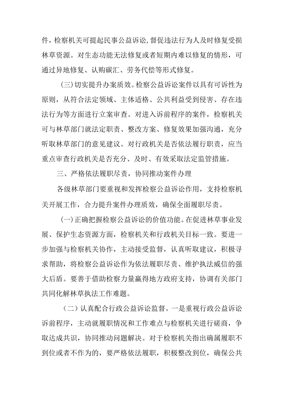 关于建立健全林草行政执法与检察公益诉讼协作机制的意见.docx_第3页