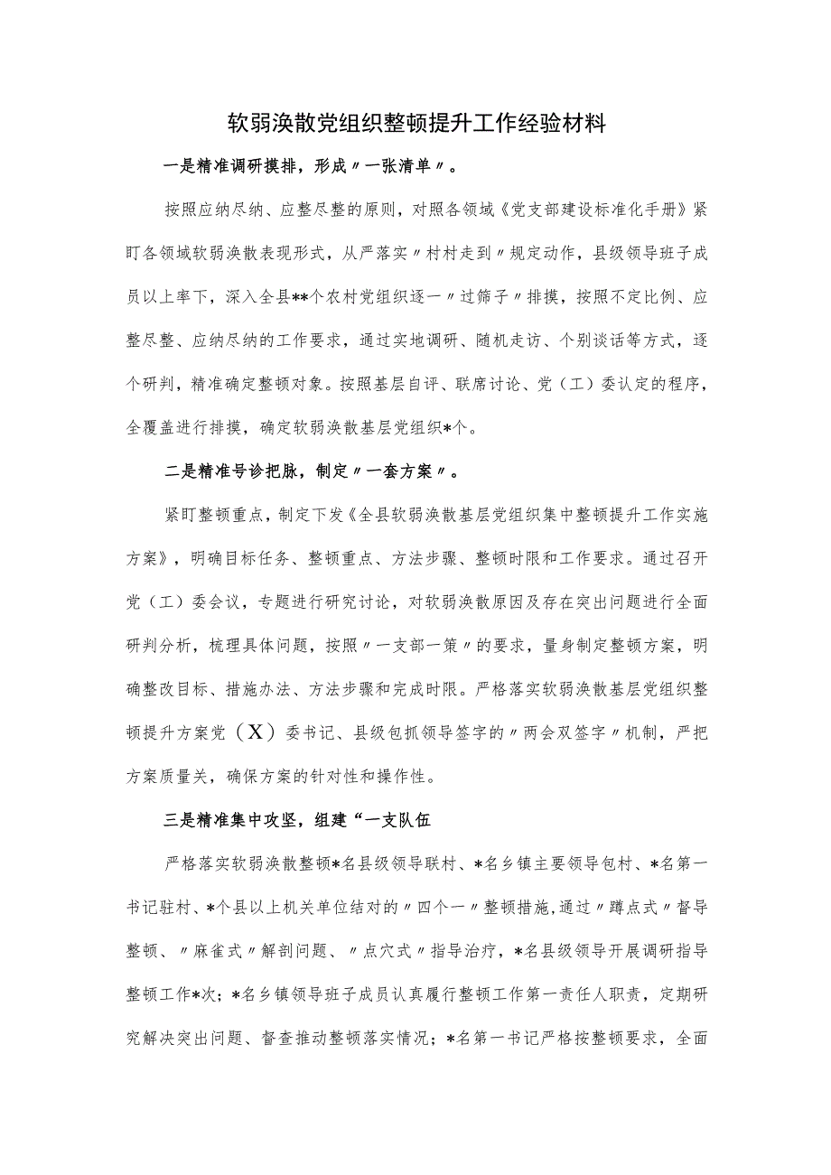 软弱涣散党组织整顿提升工作经验材料.docx_第1页