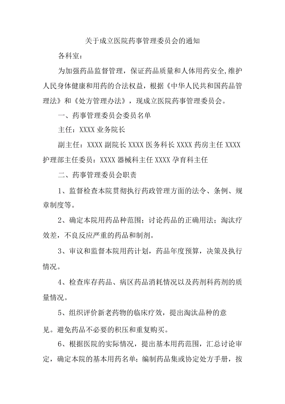 关于成立医院药事管理委员会的通知3.docx_第1页