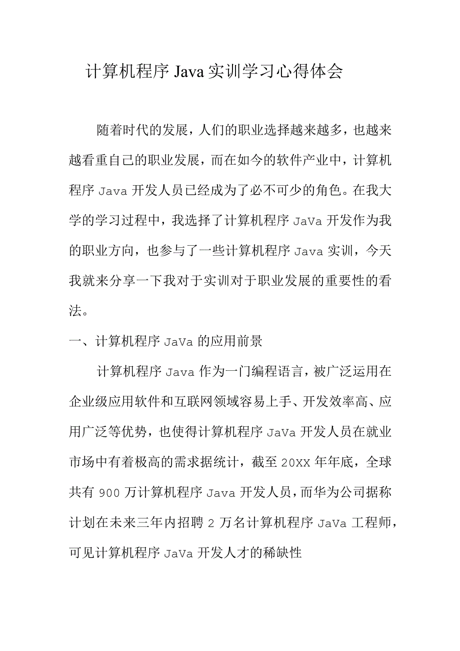 计算机程序Java实训学习心得体会.docx_第1页