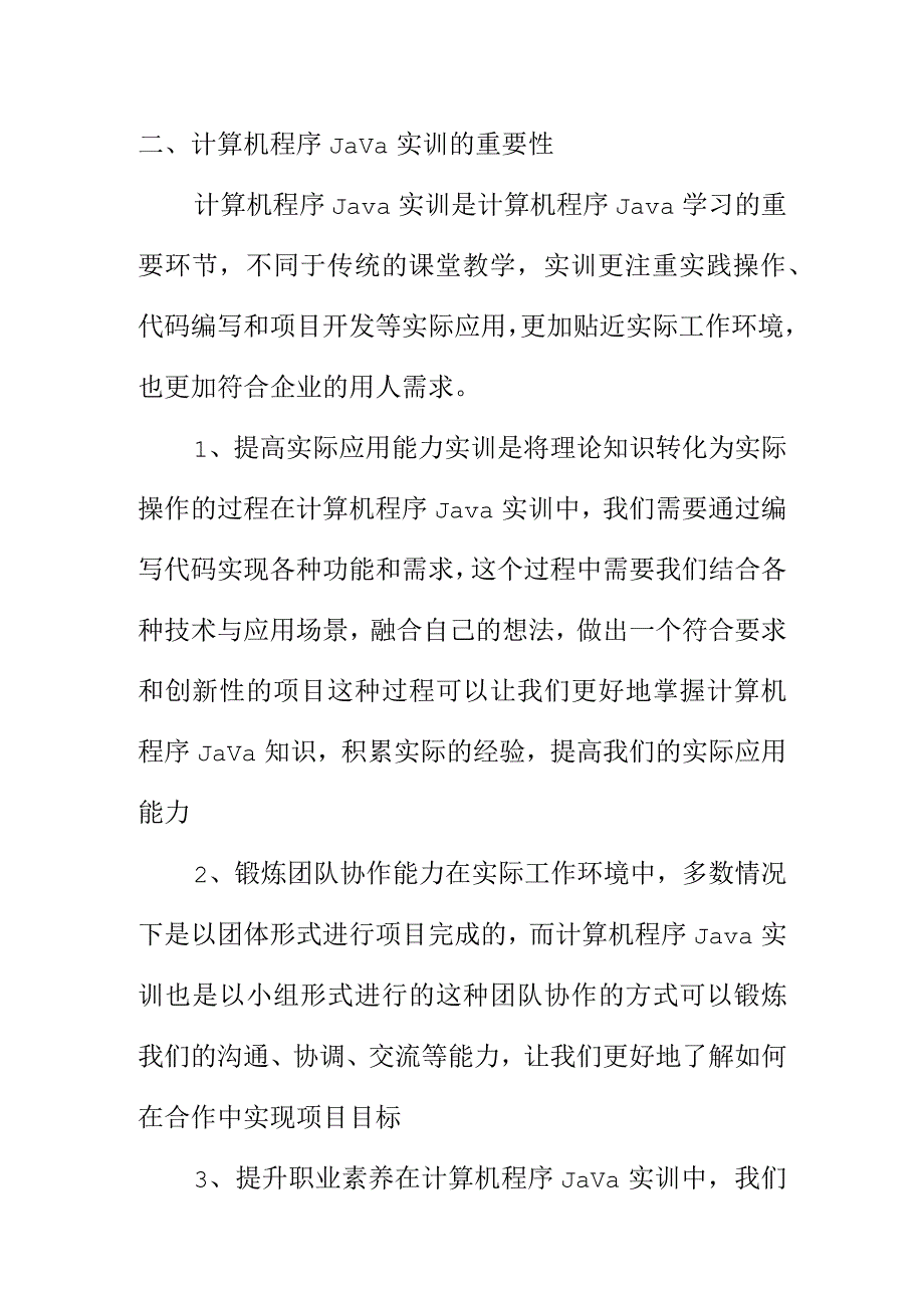 计算机程序Java实训学习心得体会.docx_第2页