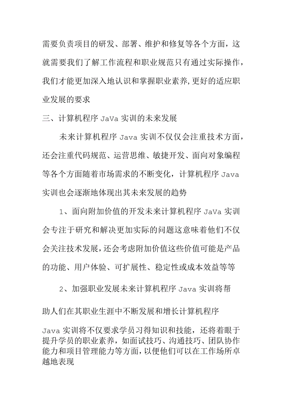 计算机程序Java实训学习心得体会.docx_第3页