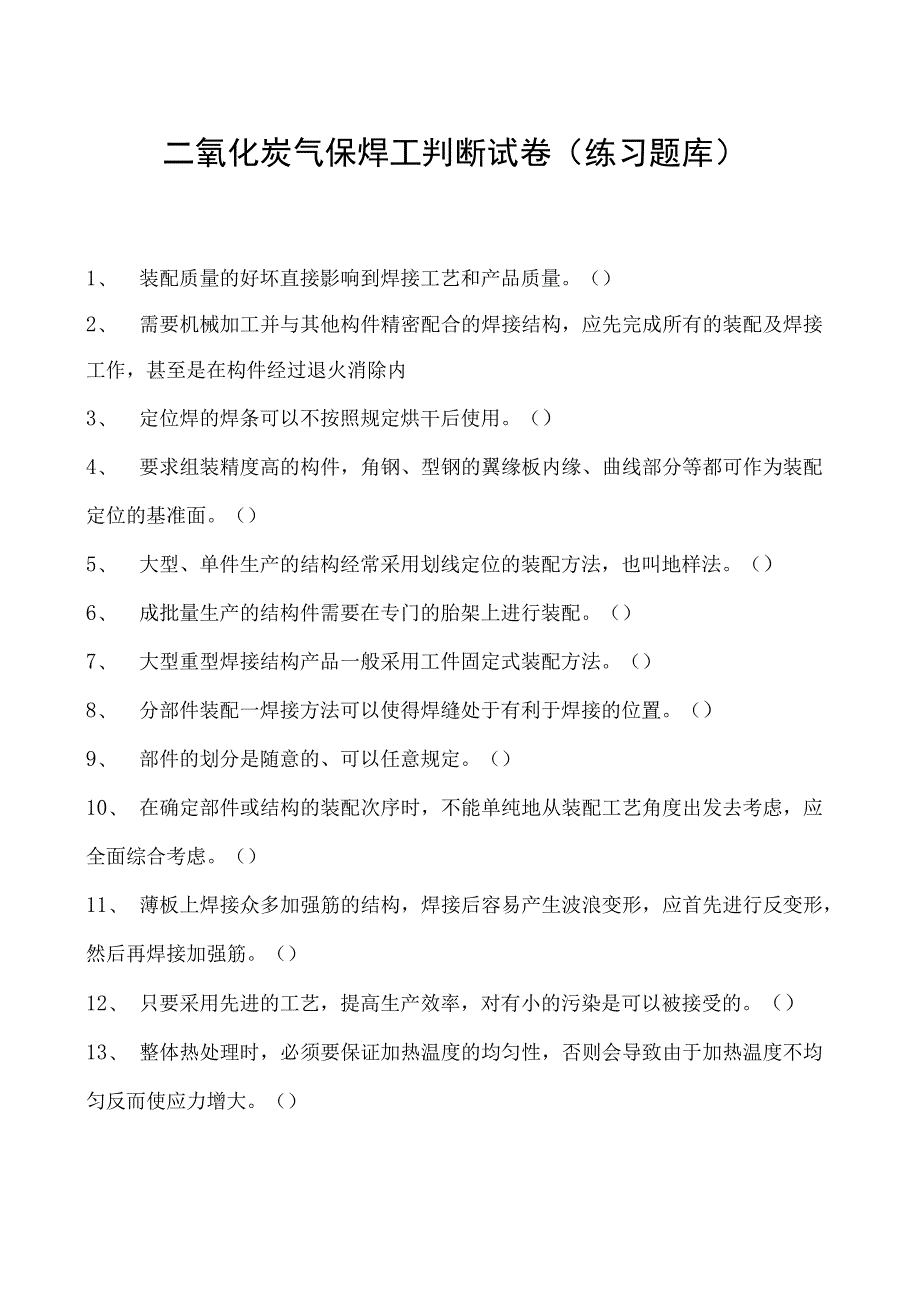 2023二氧化炭气保焊工判断试卷(练习题库)19.docx_第1页