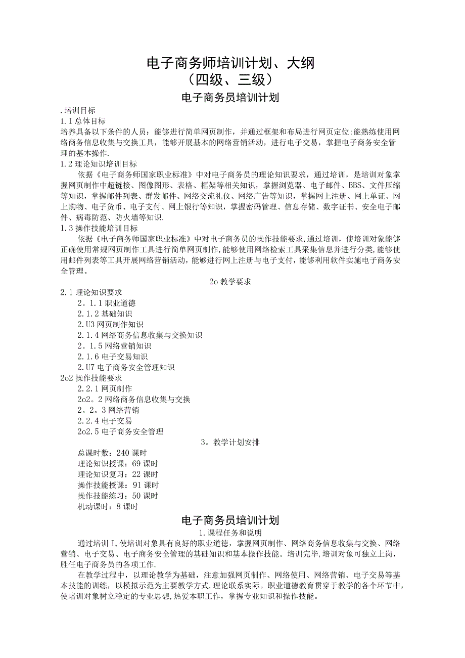 电子商务师教学计划.docx_第1页