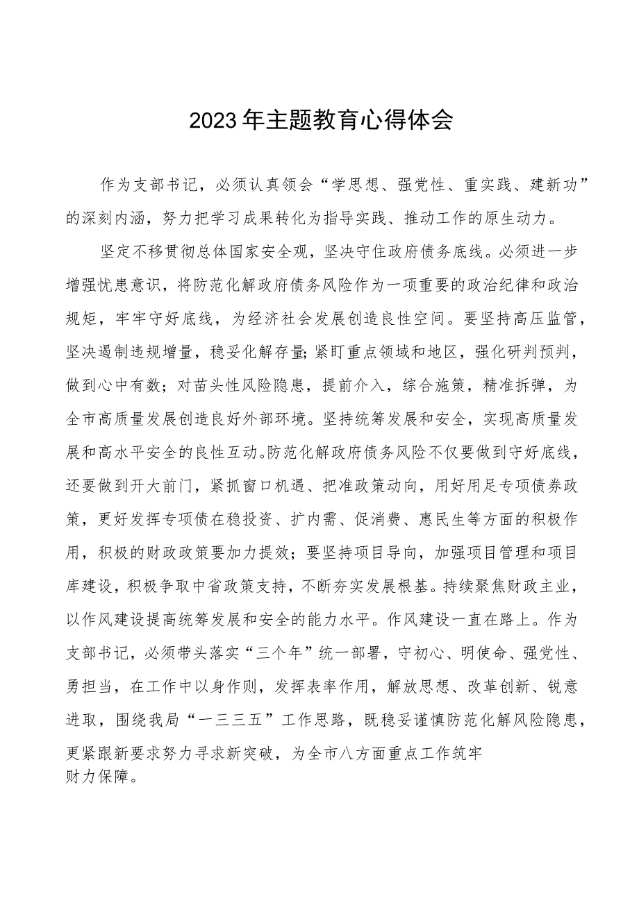 财政所党支部书记2023年主题教育心得体会四篇.docx_第1页