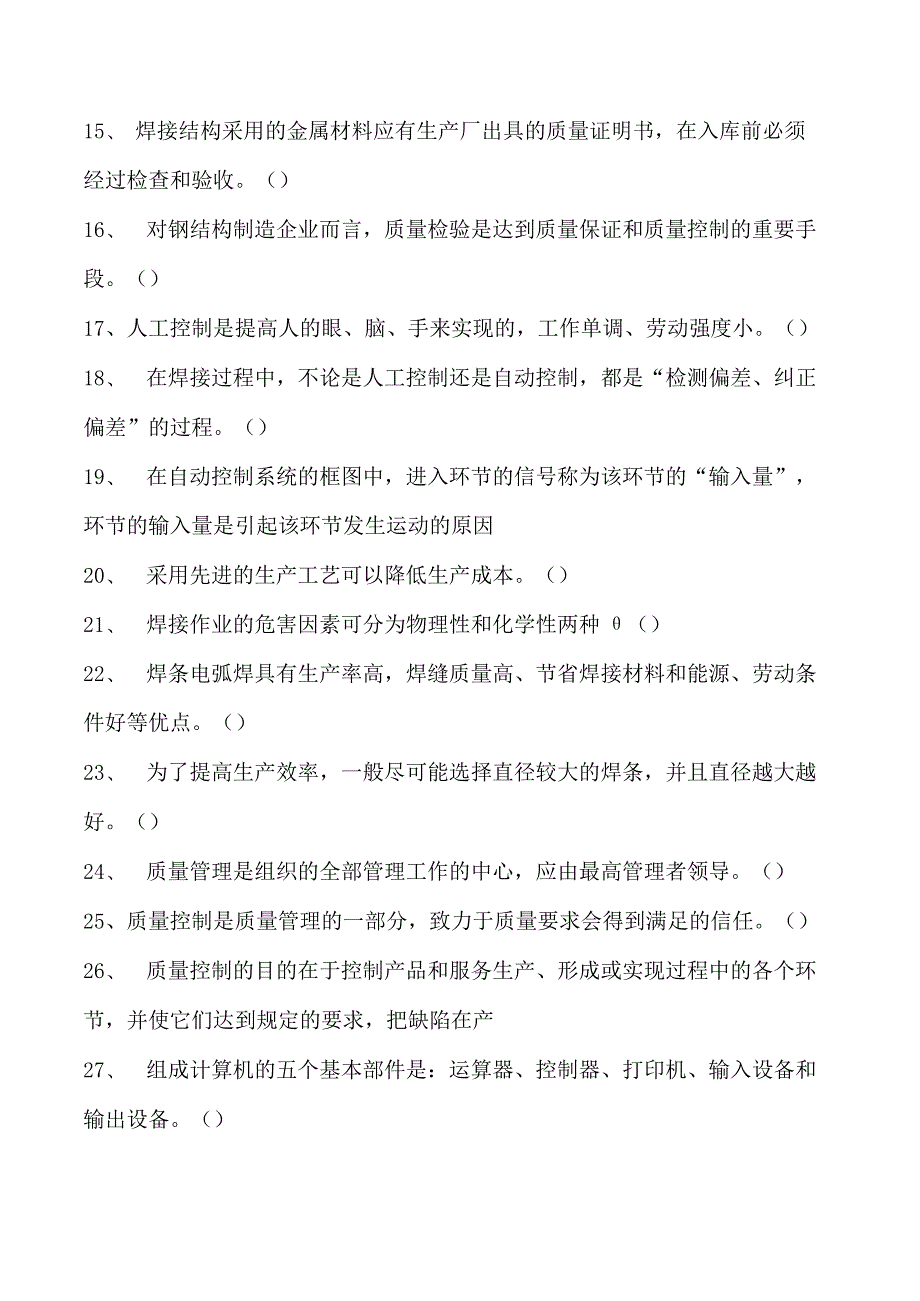 2023二氧化炭气保焊工判断试卷(练习题库)7.docx_第2页