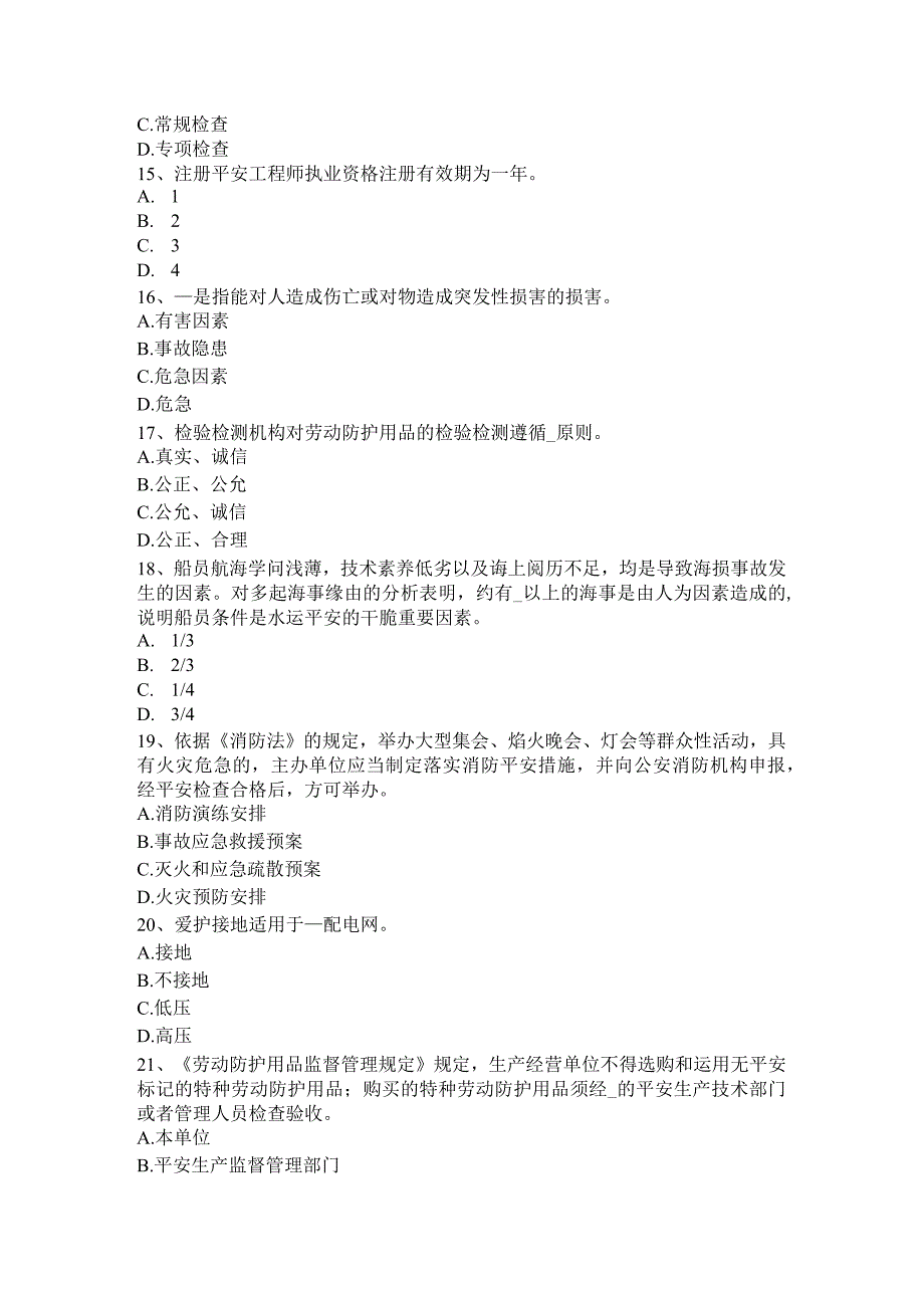 山西省2015年下半年安全工程师《安全生产法》：安全生产条件模拟试题.docx_第3页