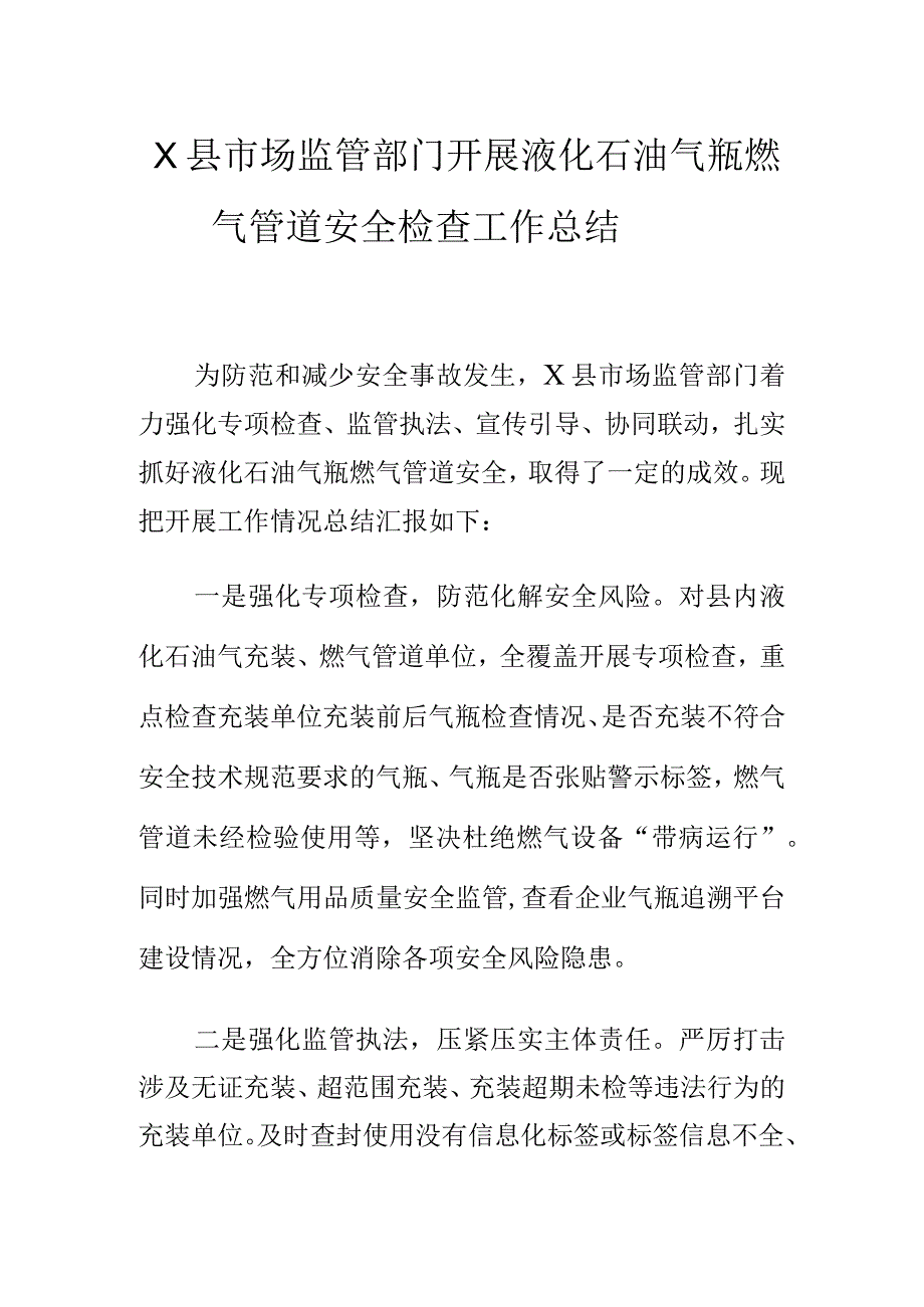 X县市场监管部门开展液化石油气瓶燃气管道安全检查工作总结.docx_第1页