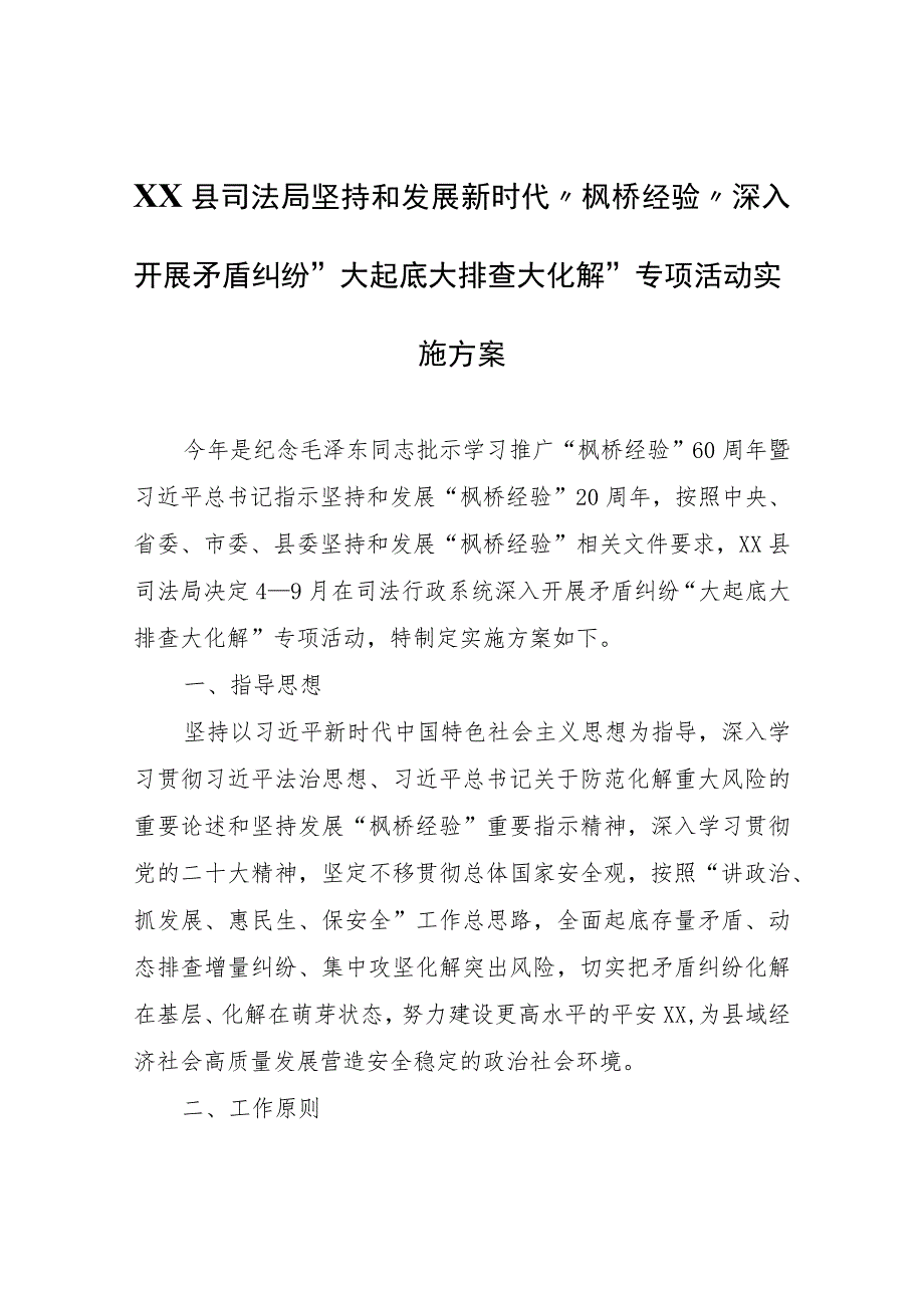 XX县司法局坚持和发展新时代“枫桥经验”深入开展矛盾纠纷“大起底大排查大化解”专项活动实施方案.docx_第1页