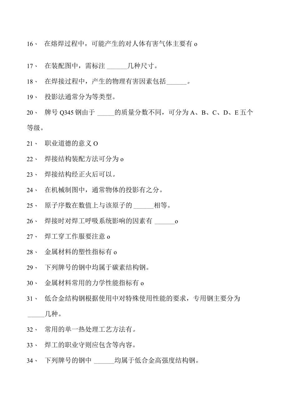 2023二氧化炭气保焊工多项选择试卷(练习题库)1.docx_第2页