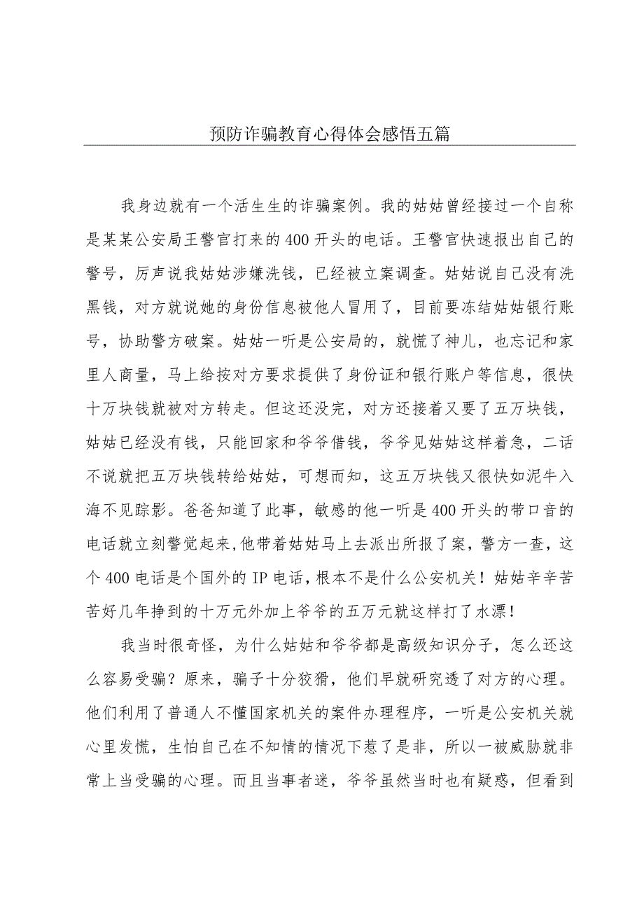 预防诈骗教育心得体会感悟五篇.docx_第1页