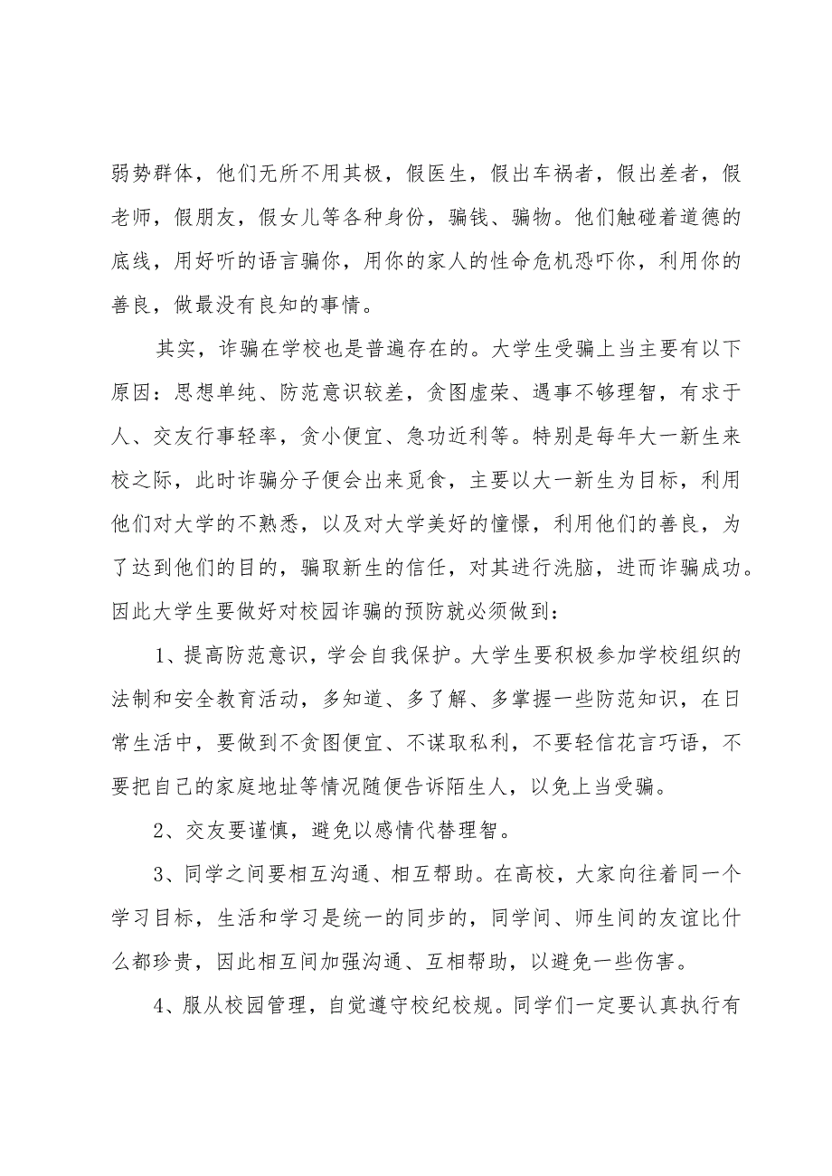 预防诈骗教育心得体会感悟五篇.docx_第3页