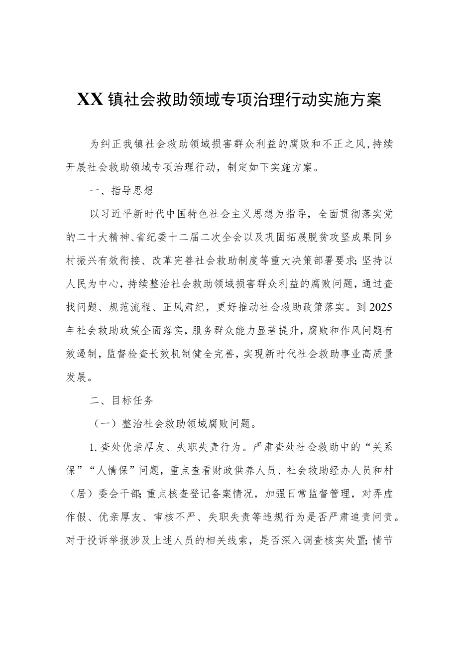 XX镇社会救助领域专项治理行动实施方案.docx_第1页