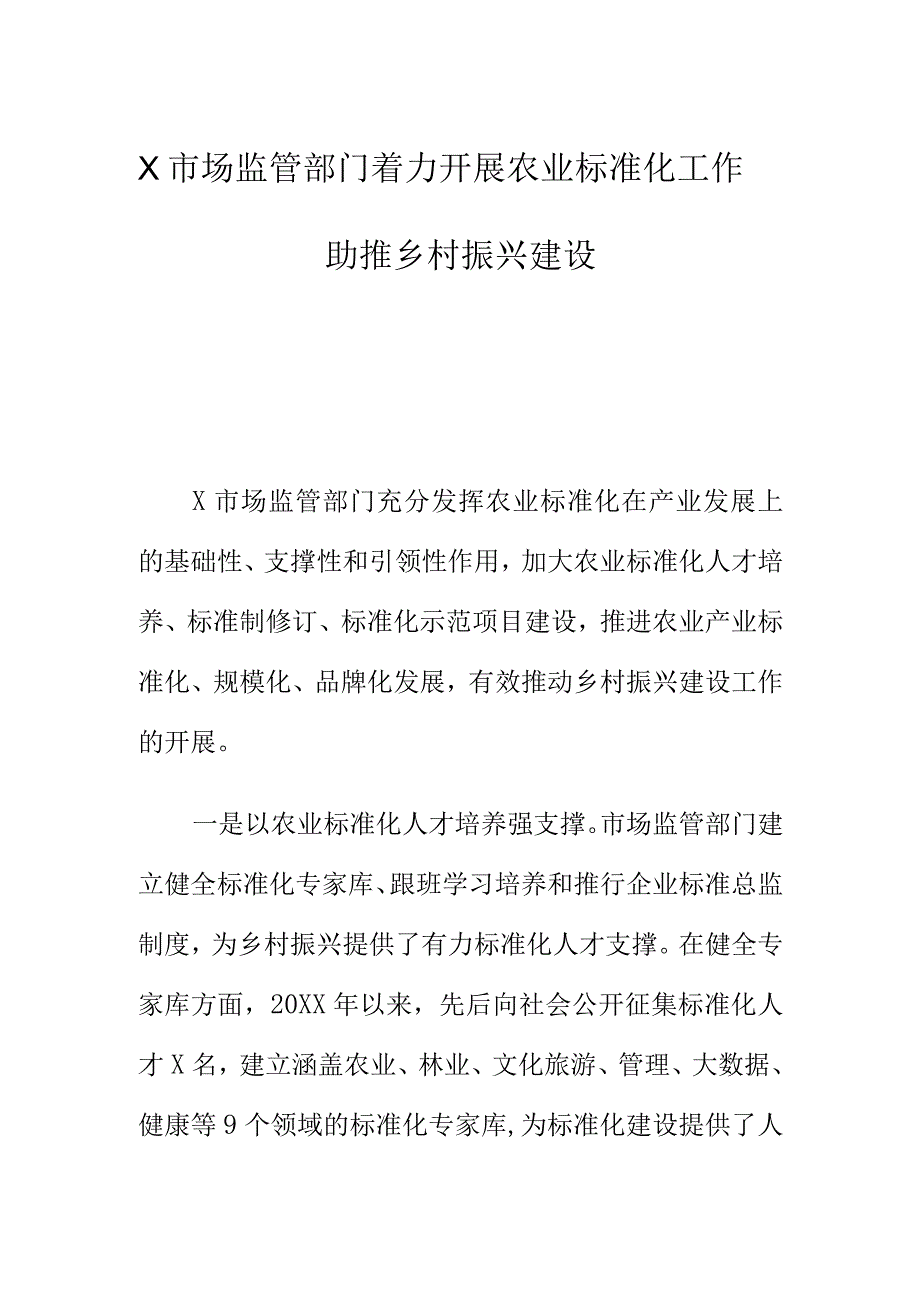 X市场监管部门着力开展农业标准化工作助推乡村振兴建设.docx_第1页