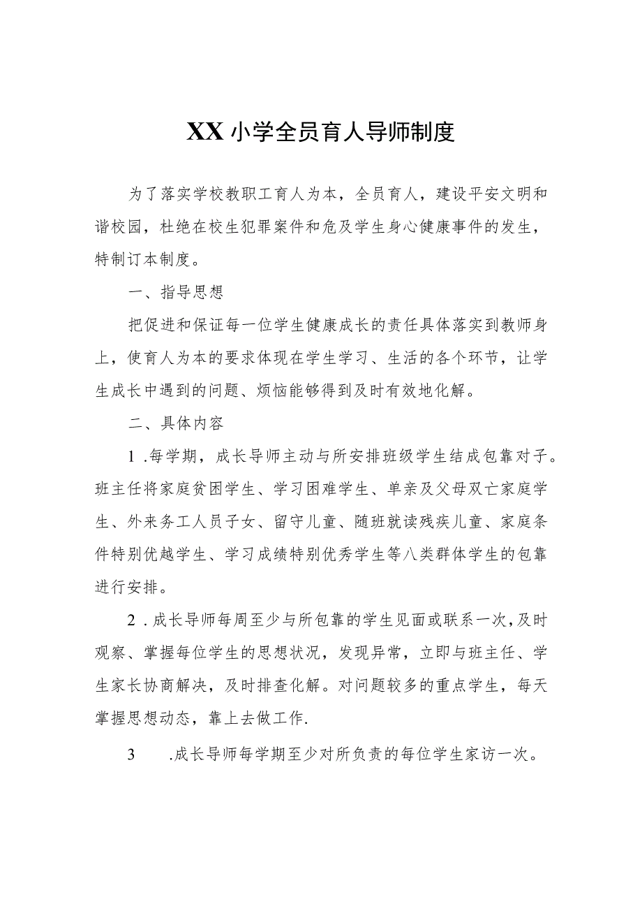 XX小学全员育人导师制度.docx_第1页