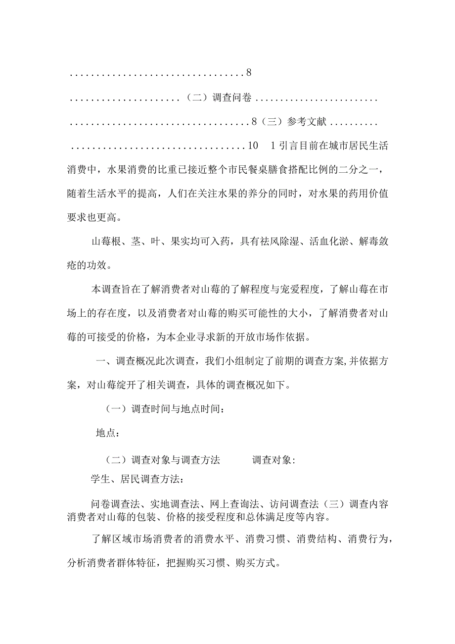 山莓调研报告.docx_第3页