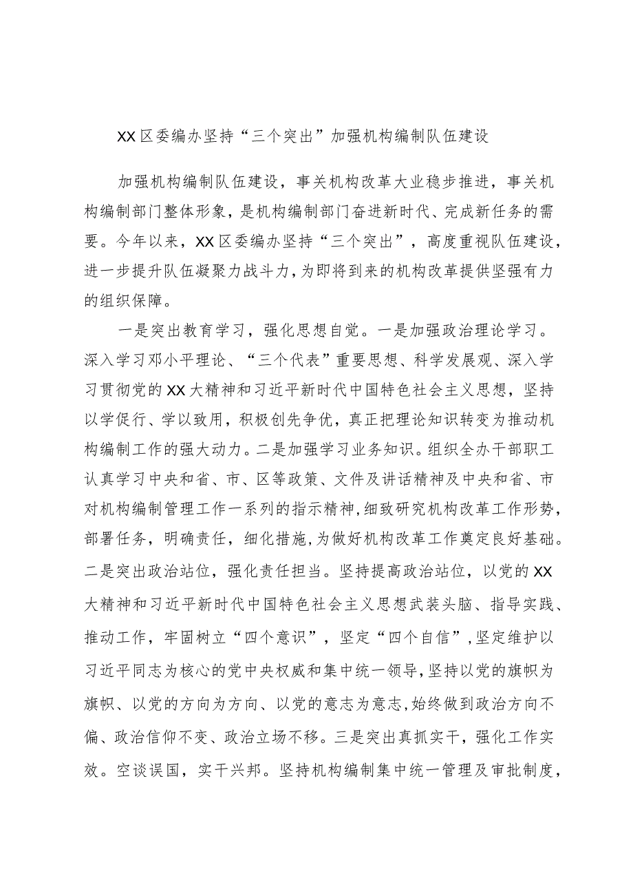 xx区委编办坚持“三个突出”加强机构编制队伍建设.docx_第1页