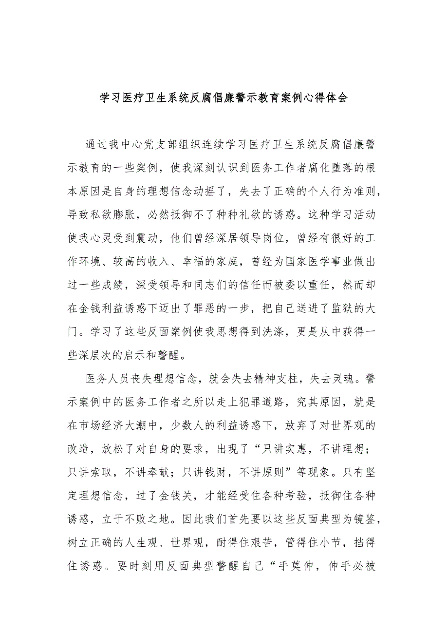 学习医疗卫生系统反腐倡廉警示教育案例心得体会2篇.docx_第1页