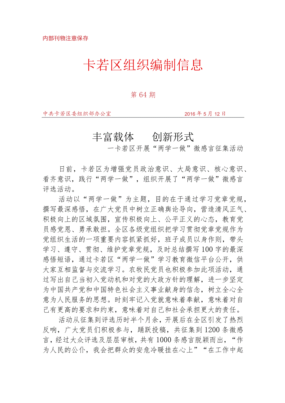 （64）卡若区开展“两学一做”微感言征集活动.docx_第1页