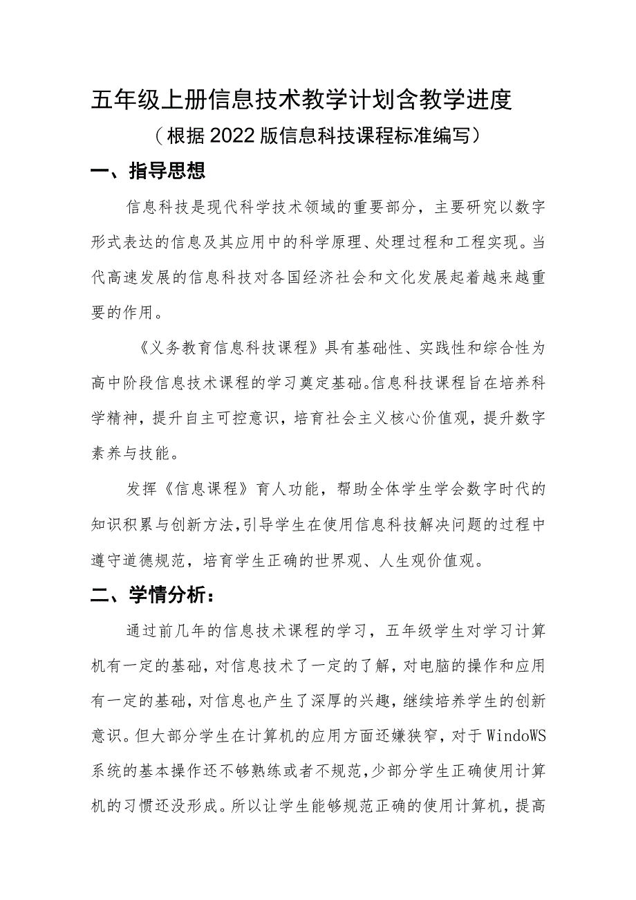 五年级上册信息技术教学计划含教学进度（根据2022版信息科技课程标准编写）.docx_第1页