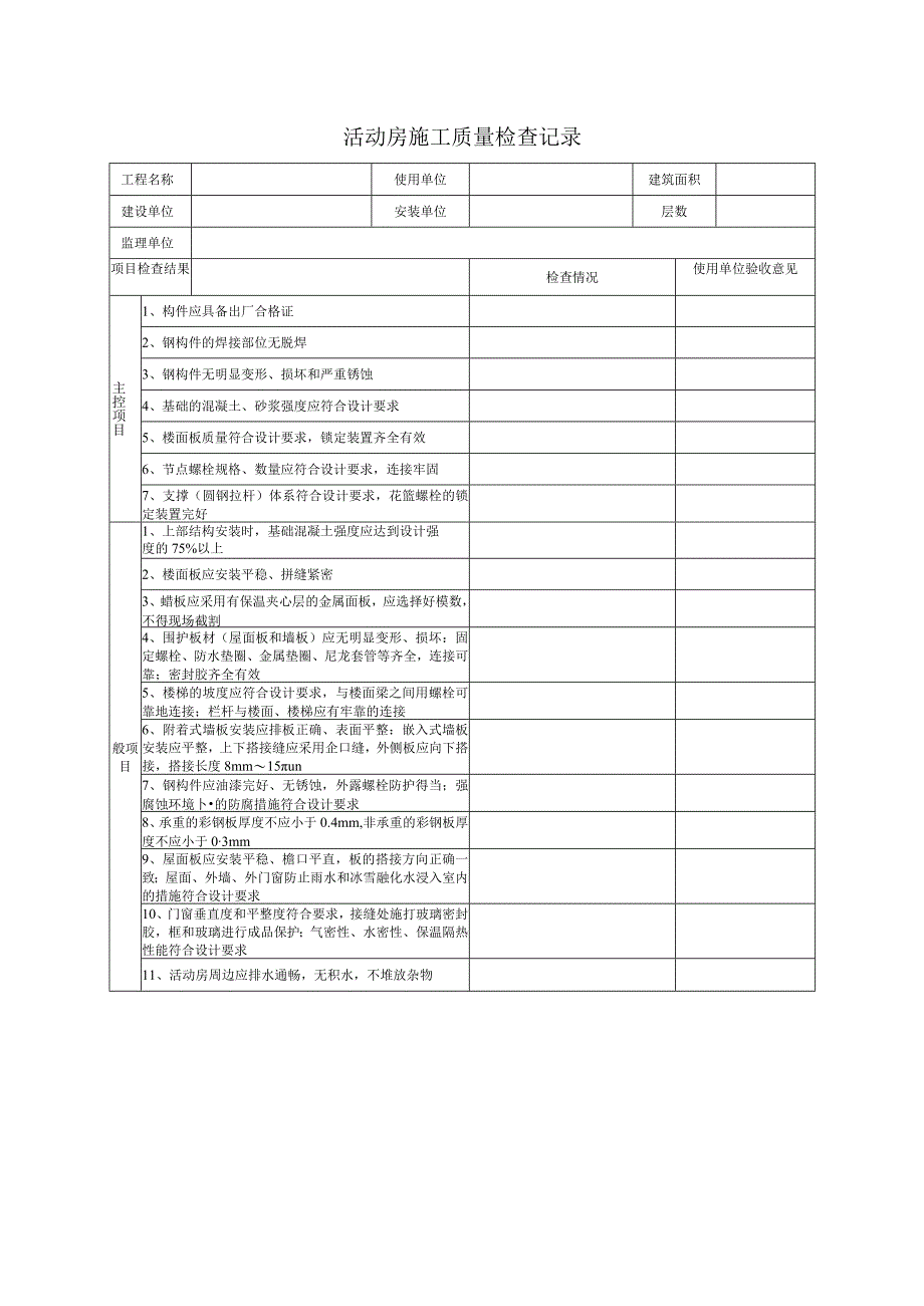 活动房施工质量检查记录表.docx_第1页