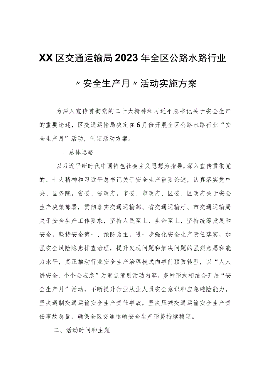 XX区交通运输局2023年全区公路水路行业“安全生产月”活动实施方案.docx_第1页