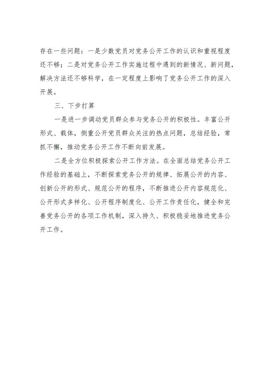 XX市知识产权事业发展中心党支部2022年以来党务公开工作总结.docx_第3页