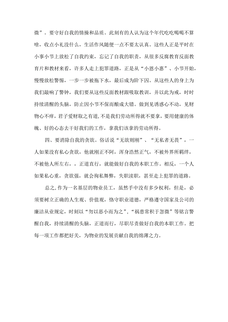 小区物业人员廉洁从业文章.docx_第2页