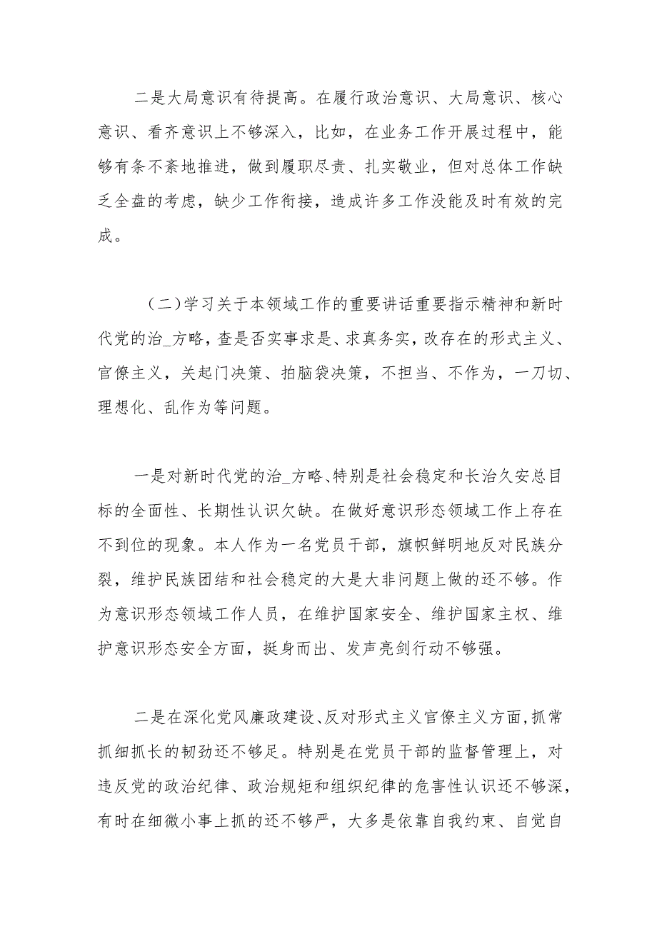 关于“五学五查五改”专题组织生活会个人对照检查材料.docx_第2页