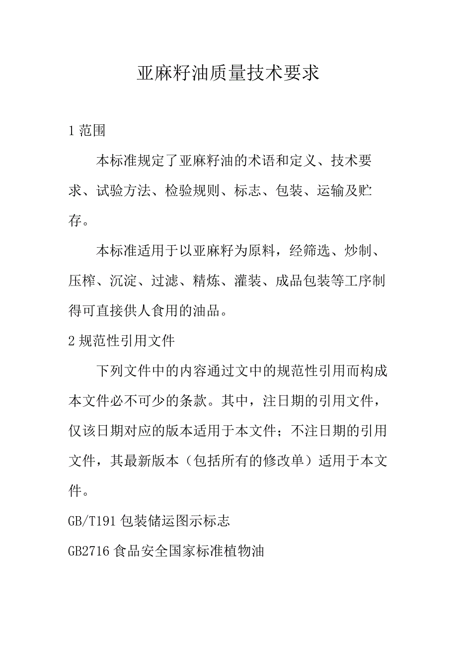 亚麻籽油质量技术要求.docx_第1页