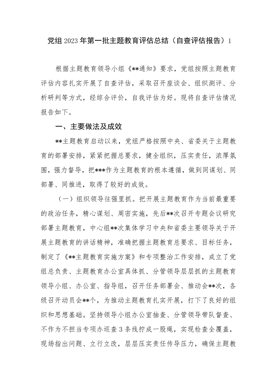 局党委党组2023年第一批主题教育自查评估总结报告3篇.docx_第2页