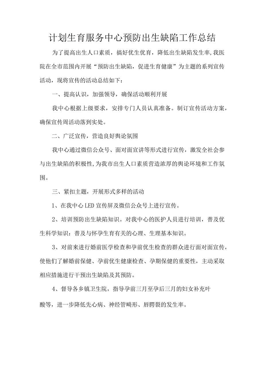 计划生育服务中心预防出生缺陷工作总结.docx_第1页