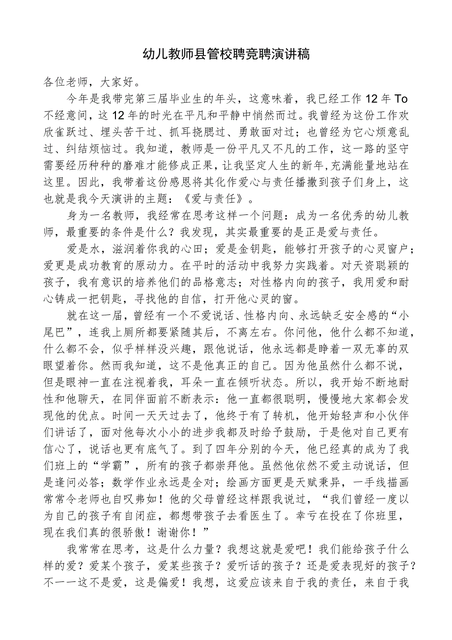 幼儿教师县管校聘竞聘演讲稿.docx_第1页