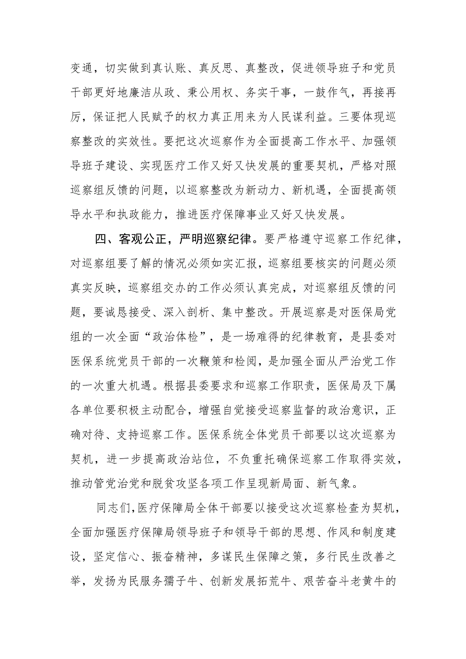 分管医疗保障副县（区）长在县委巡察组巡察县医疗保障局工作动员会上的讲话.docx_第3页