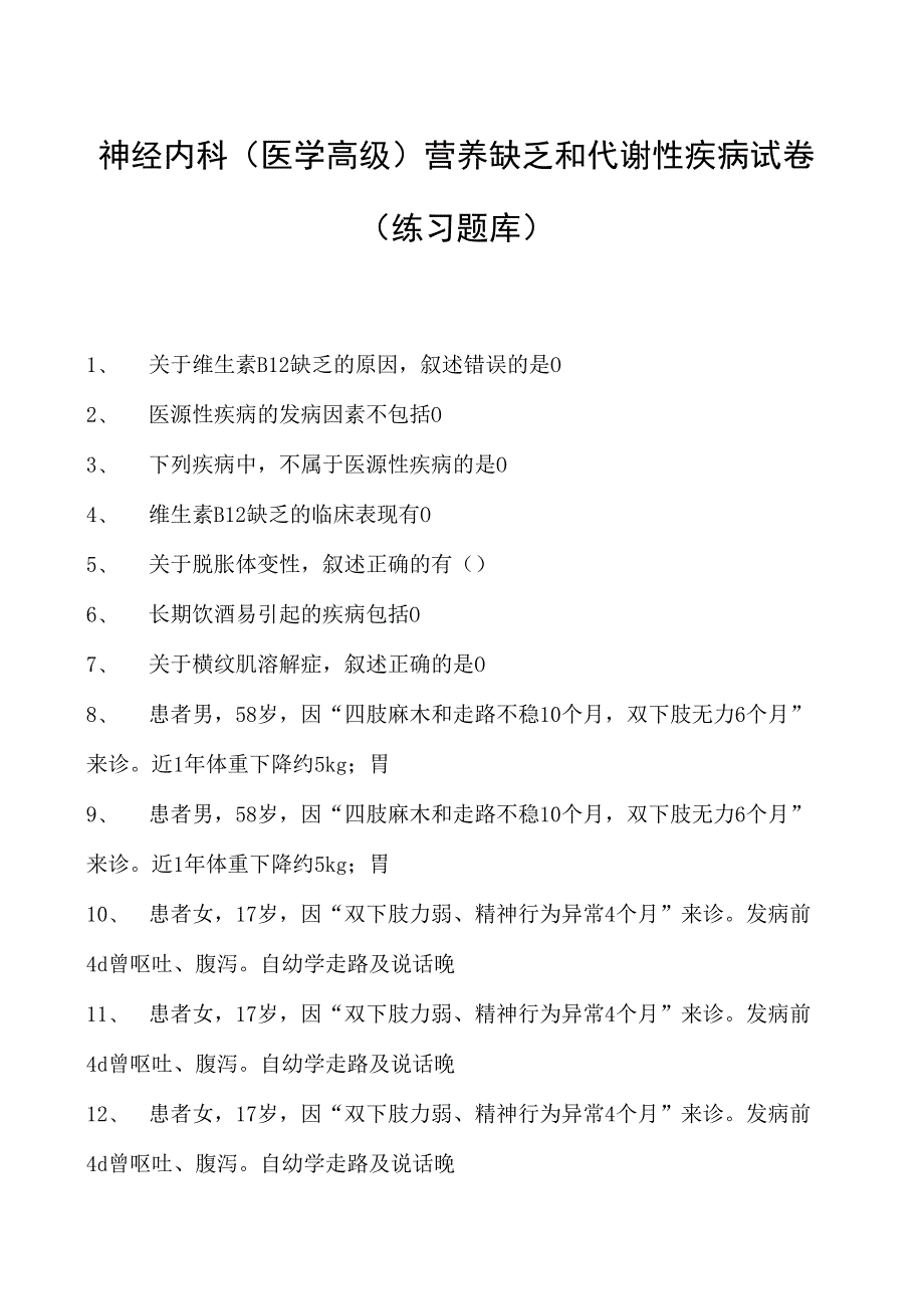 2023神经内科(医学高级)营养缺乏和代谢性疾病试卷(练习题库).docx_第1页