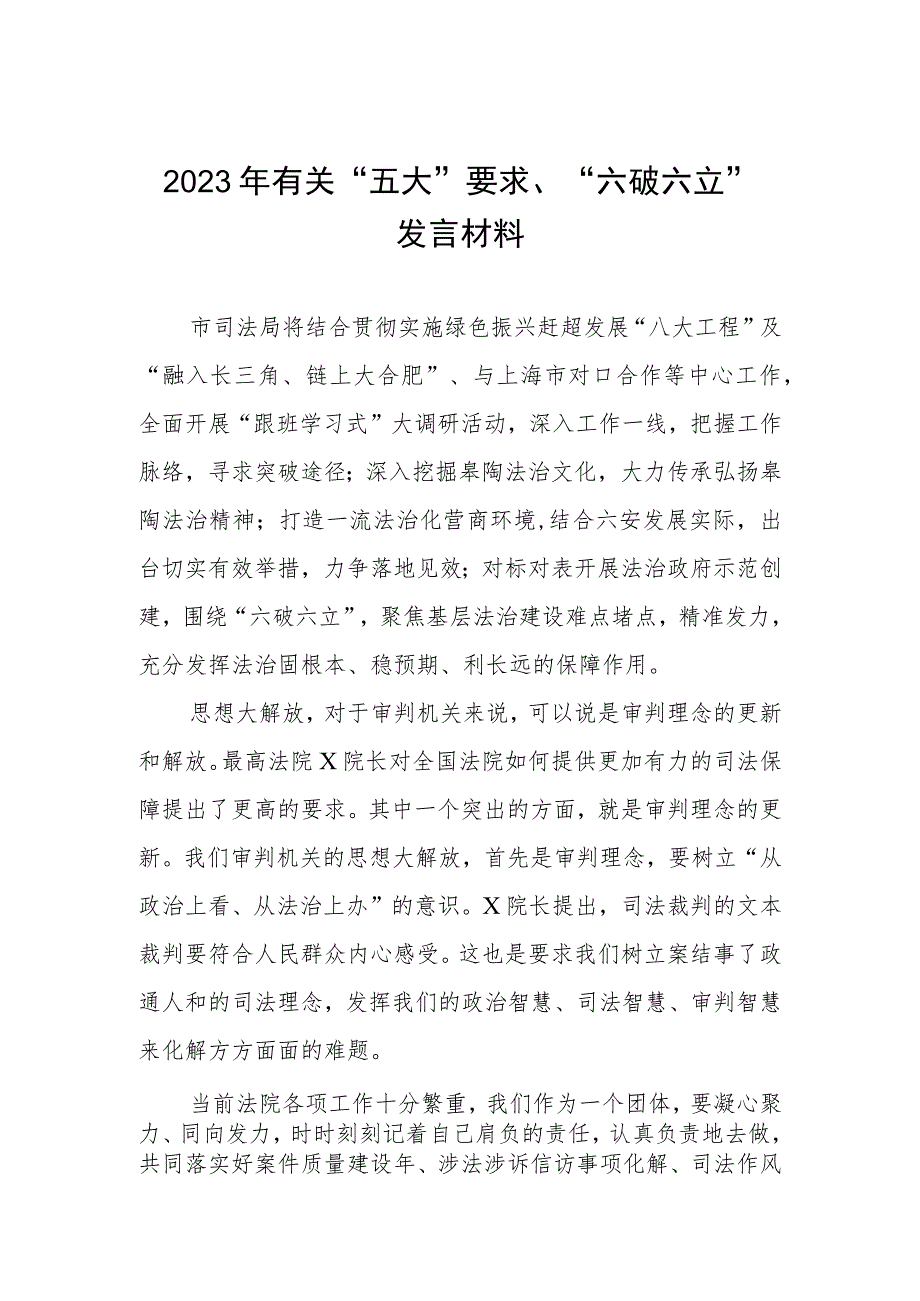 2023年有关“五大”要求、“六破六立”发言材料三篇.docx_第1页