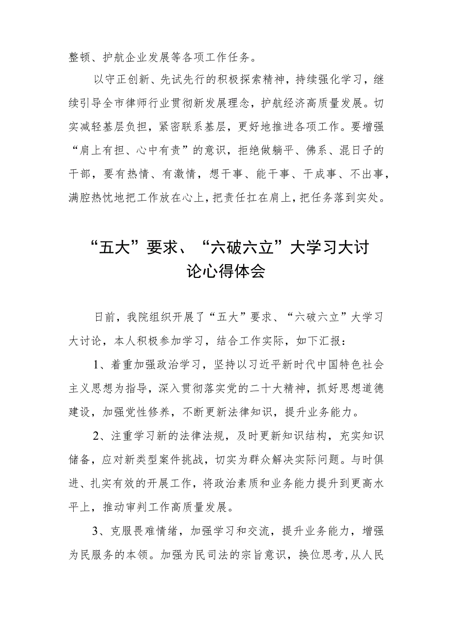 2023年有关“五大”要求、“六破六立”发言材料三篇.docx_第2页