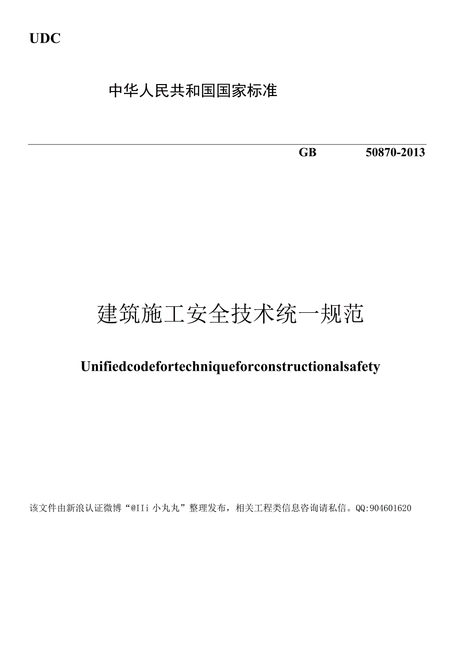 GB 50870-2013 建筑施工安全技术统一规范.docx_第1页