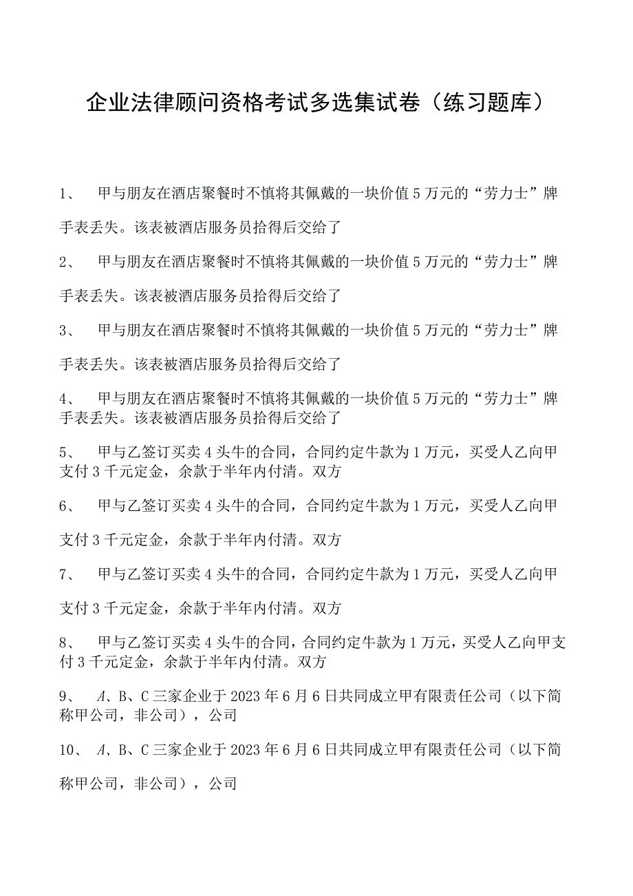 2023企业法律顾问资格考试多选集试卷(练习题库).docx_第1页