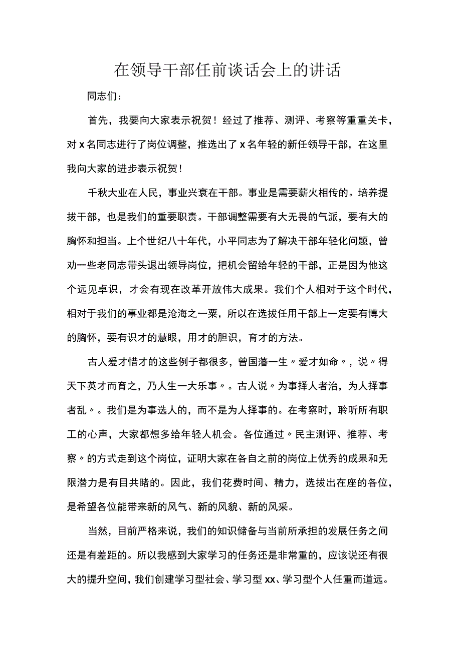 在领导干部任前谈话会上的讲话.docx_第1页