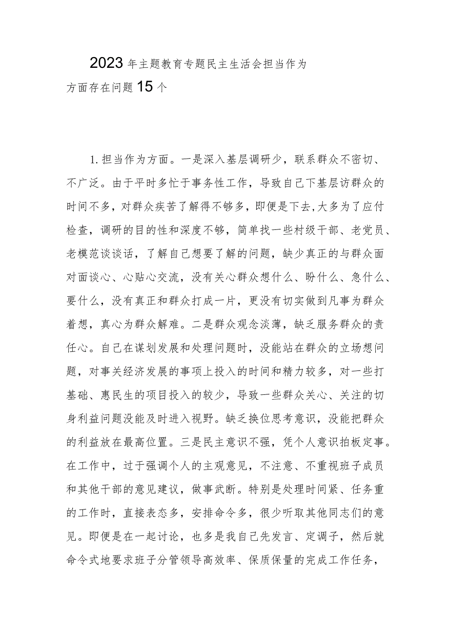 2023年主题教育专题民主生活会“担当作为”方面查摆存在问题15条.docx_第1页