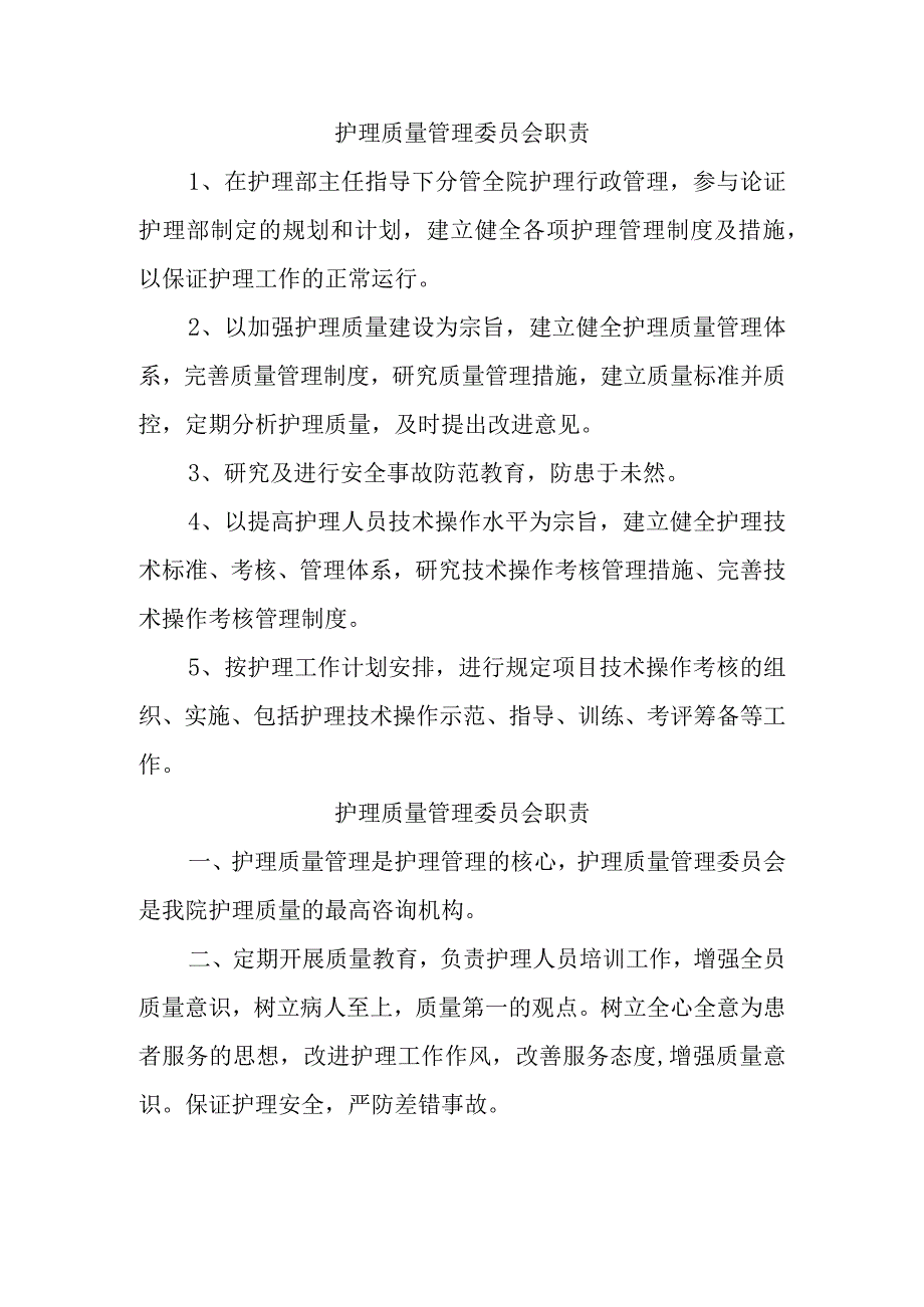 护理质量管理委员会职责.docx_第1页