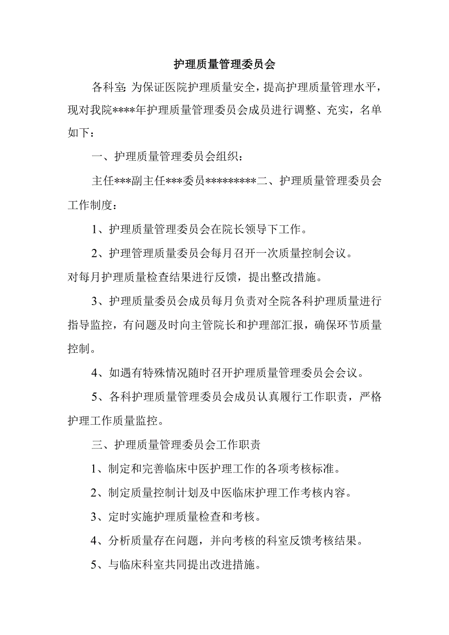 护理质量管理委员会2.docx_第1页