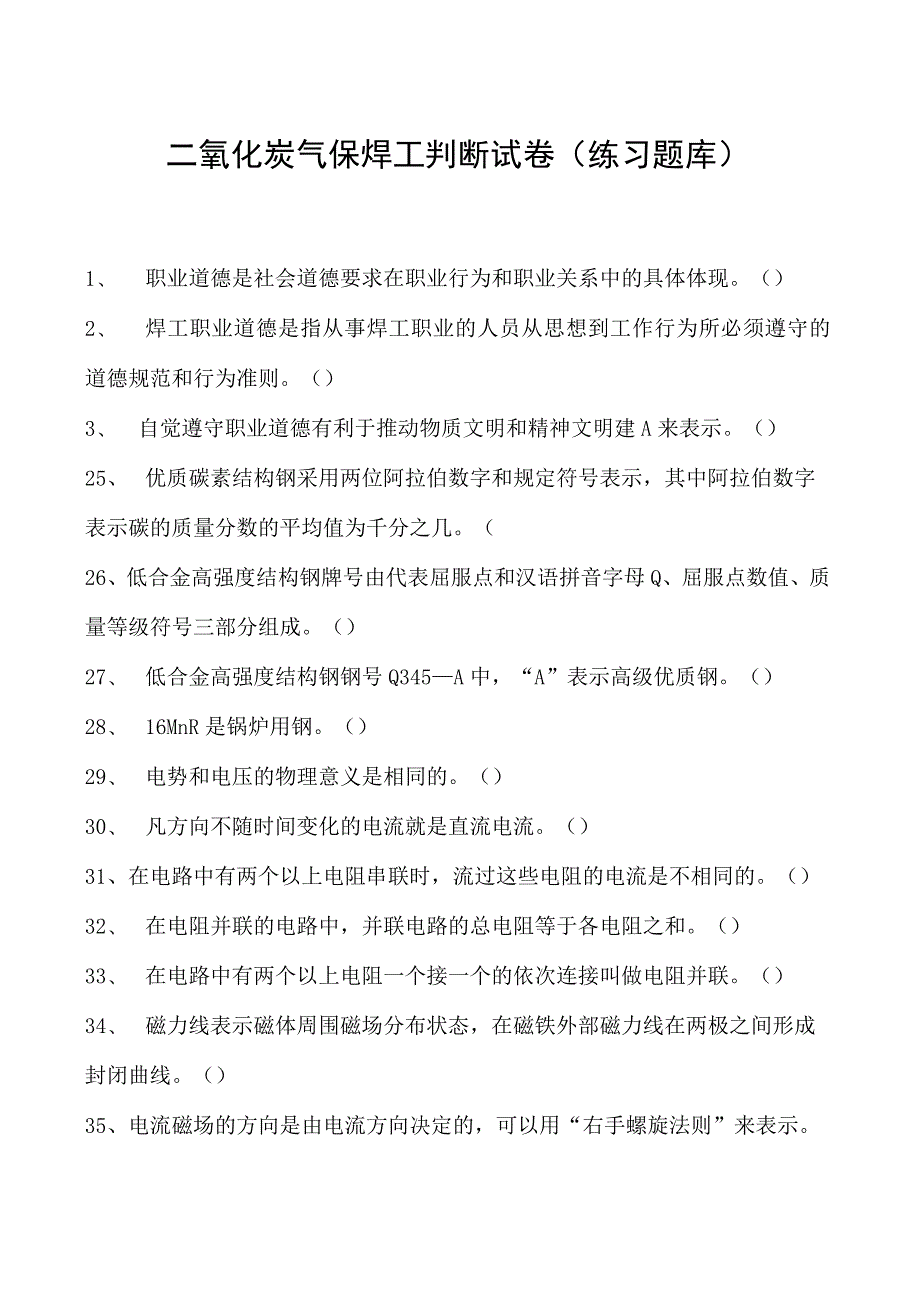 2023二氧化炭气保焊工判断试卷(练习题库)6.docx_第1页