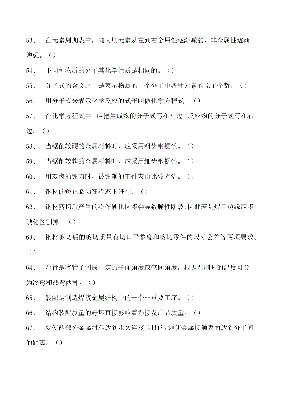 2023二氧化炭气保焊工判断试卷(练习题库)6.docx_第3页