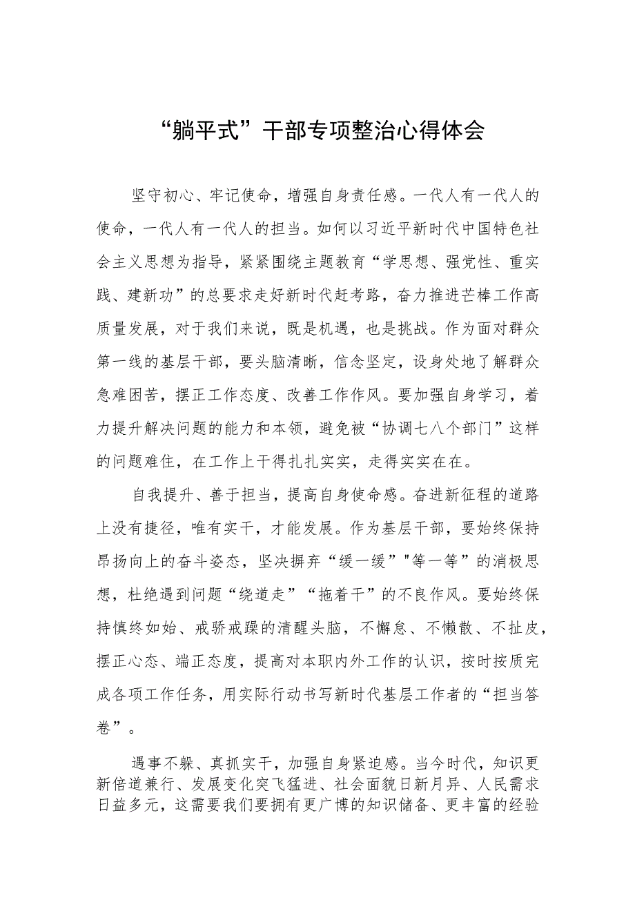 2023乡镇“躺平式”干部专项整治的心得体会四篇.docx_第1页